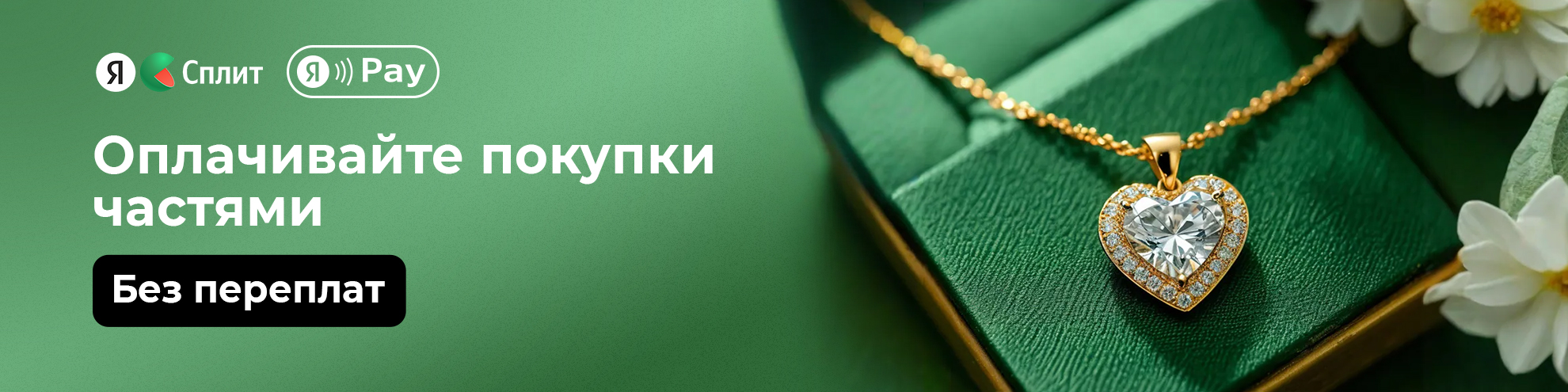Яндекс.Сплит - Бери сейчас, плати потом